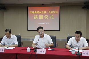 一方有難八方支援 華峰集團捐款600萬元支持災(zāi)區(qū)重建
