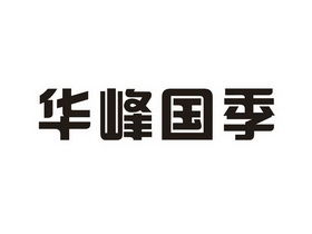 華峰玉米種植專業合作社 助力文安縣農業發展的領軍力量