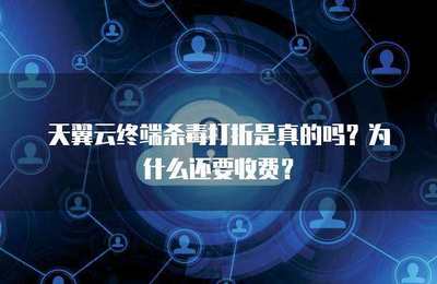 終端殺毒打折是否真實？探究軟件促銷背后的商業邏輯